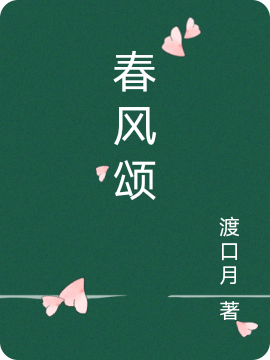 春风颂小说，春风颂免费阅读