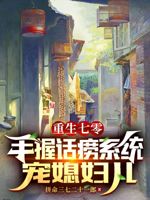小说《重生七零：手握话痨系统宠媳妇儿》在线全文阅读