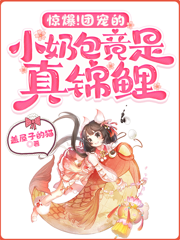 惊爆！团宠的小奶包竟是真锦鲤全文免费阅读，小锦宝小说最新章节阅读