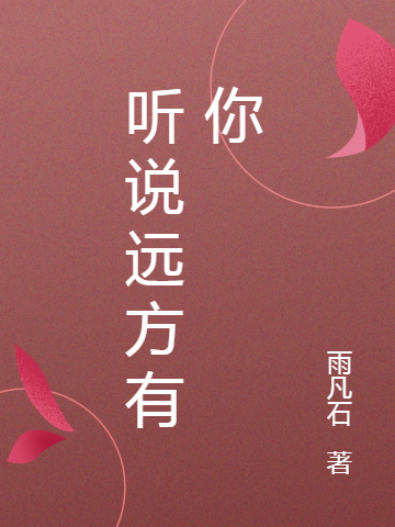 求听说远方有你小说免费资源