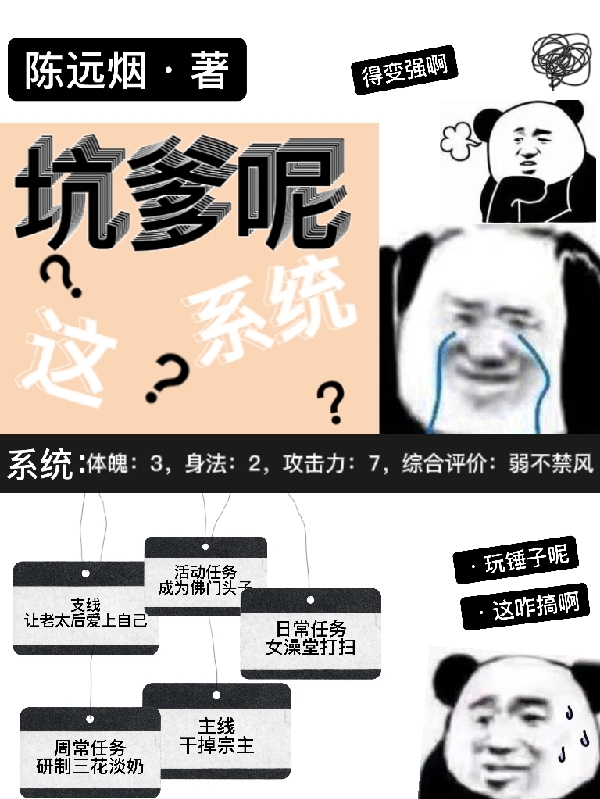 小说《坑爹呢，这系统》全文阅读