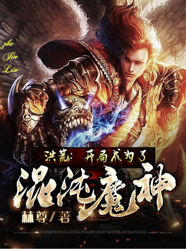 求洪荒：开局成为了混沌魔神小说免费资源