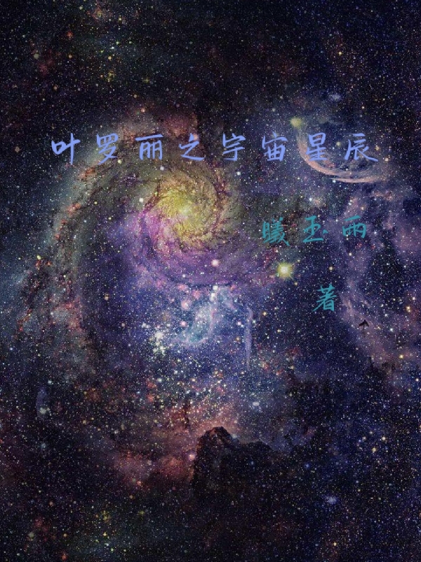 主角叫星曦的小说叶罗丽之宇宙星辰全文免费阅读
