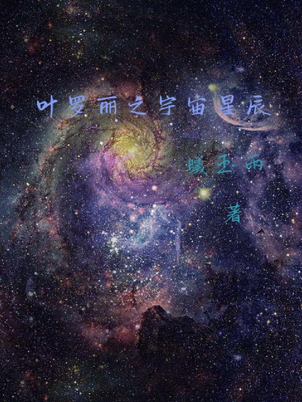 叶罗丽之宇宙星辰全文免费阅读星曦