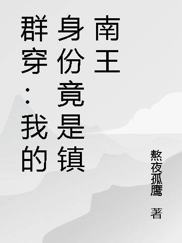 群穿：我的身份竟是镇南王小说，群穿：我的身份竟是镇南王免费阅读