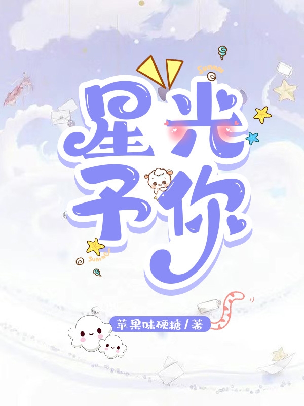 主角岑栀俞思臣的小说全文免费阅读，星光予你最新章节