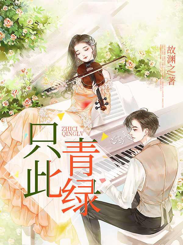小说司徒昊苍夏芿只此青绿在线免费阅读
