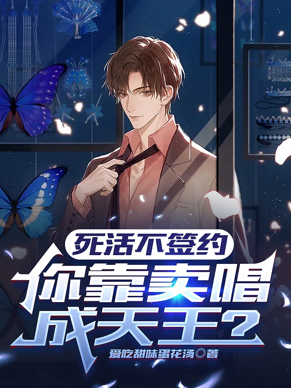 死活不簽約，你靠賣唱成天王？