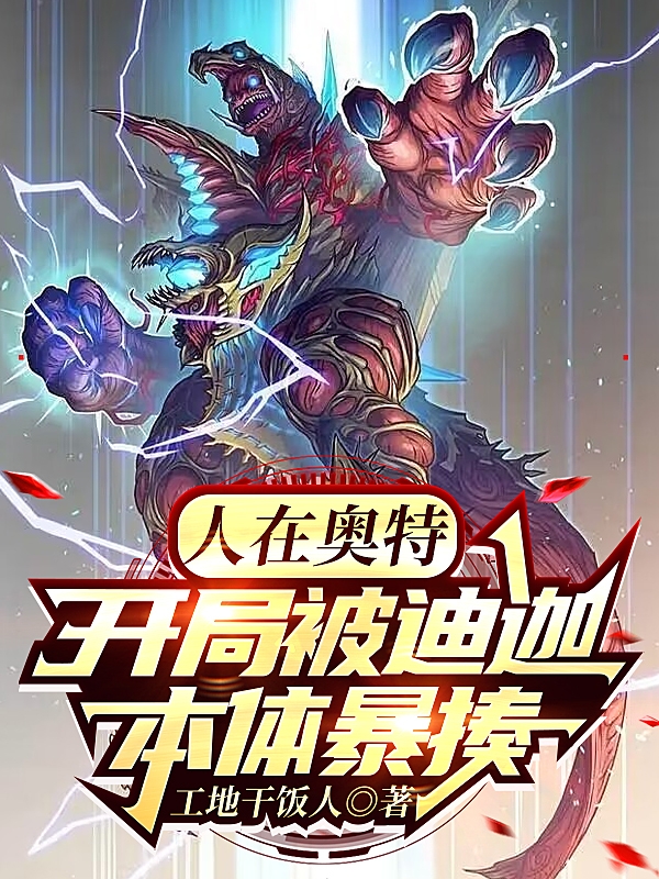 人在奥特，开局被迪迦本体暴揍小说，人在奥特，开局被迪迦本体暴揍全文在线阅读-美文小说