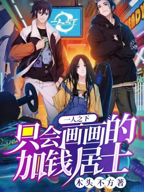 一人之下：隻會畫畫的加錢居士