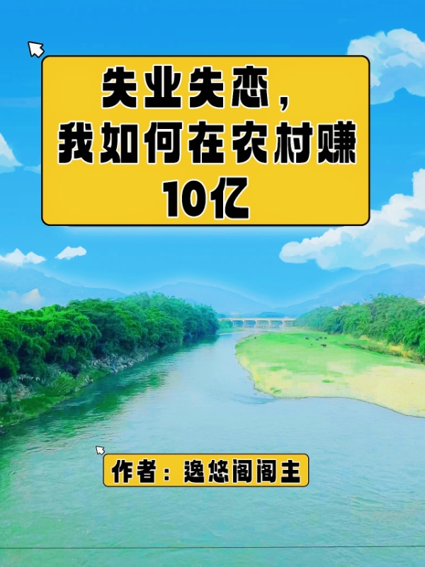 求失业失恋，我如何在农村赚10亿小说免费资源