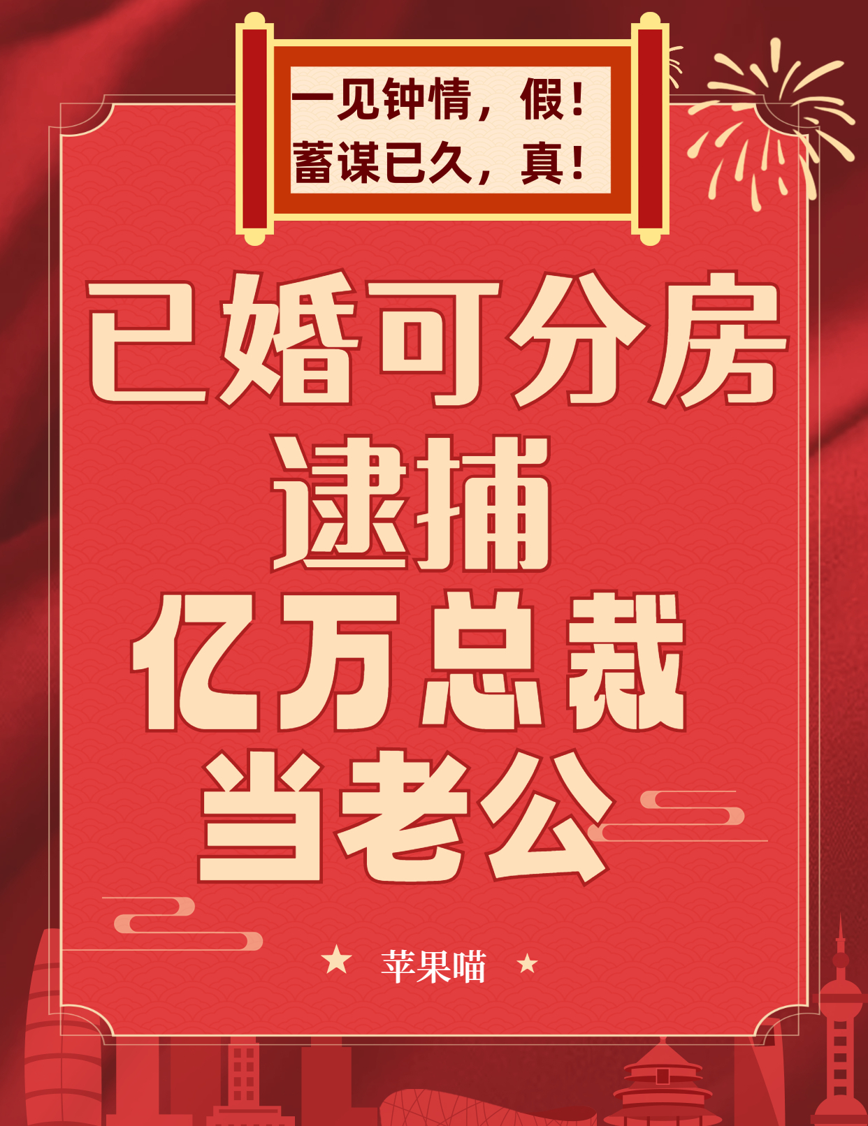 已婚可分房，逮捕亿万总裁当老公小说主角许幂霍七全文免费阅读