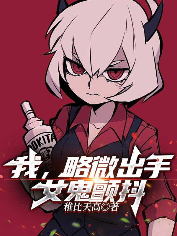 我，略微出手，女鬼顫抖！