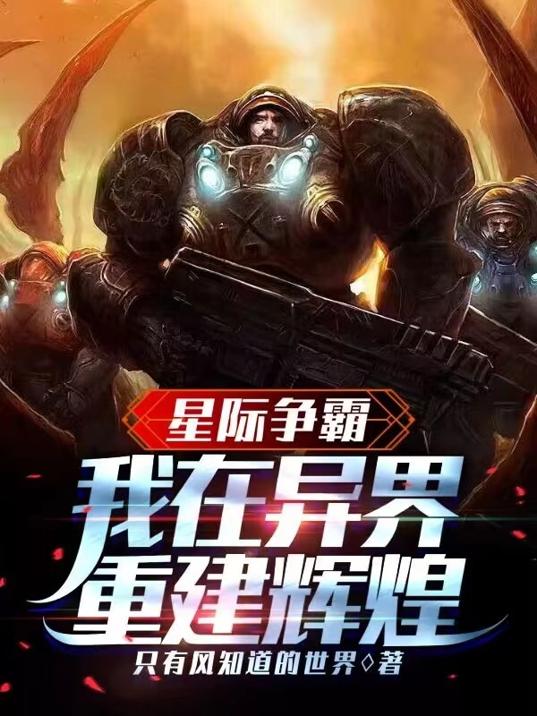 星际争霸：我在异界重建辉煌全章节免费在线阅读，诺德.蒙斯诺娃.泰拉完结版