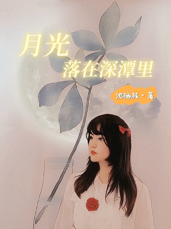 月光落在深潭里小说，月光落在深潭里孟皎皎顾与深