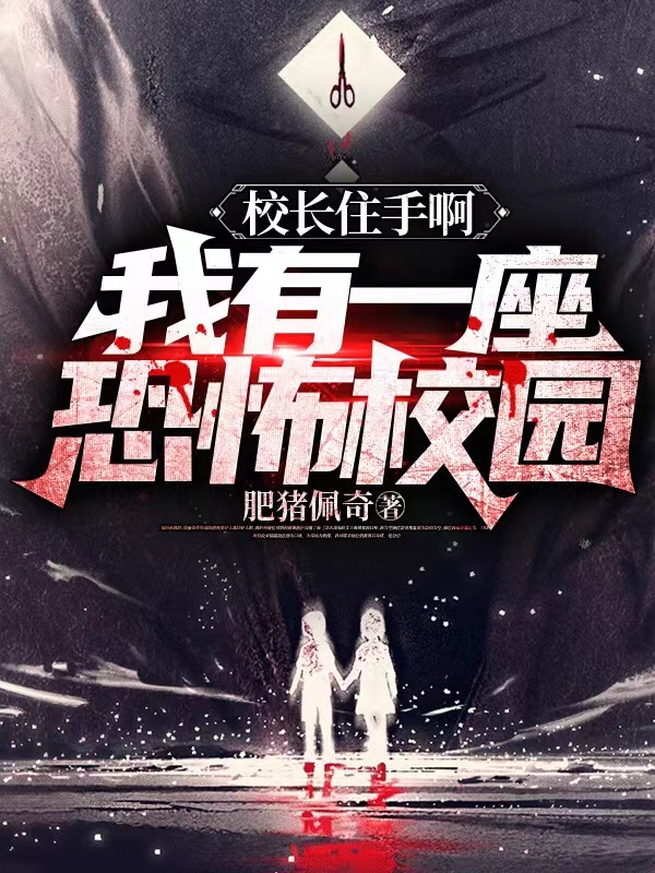 校長住手啊：我有一座恐怖校園