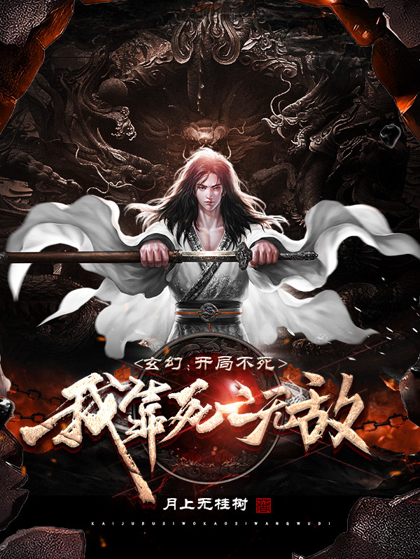 已完结小说《玄幻：开局不死，我靠死亡无敌》全文免费阅读-美文小说