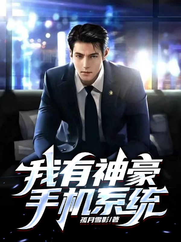 我有神豪手機係統