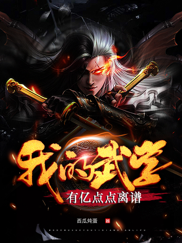 我的武學有億點點離譜