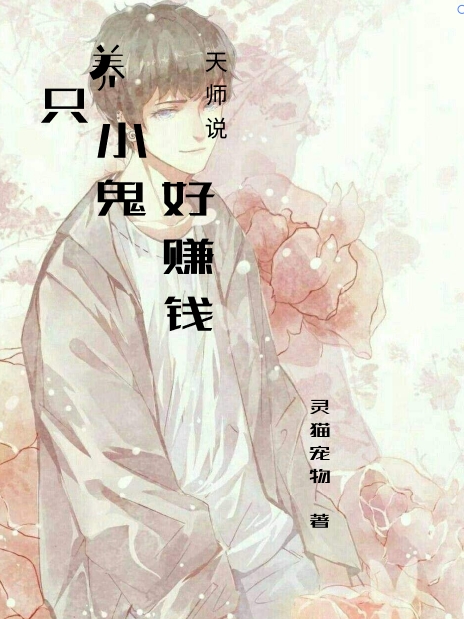 天师说：养只小鬼好赚钱水无忧，天师说：养只小鬼好赚钱小说免费阅读