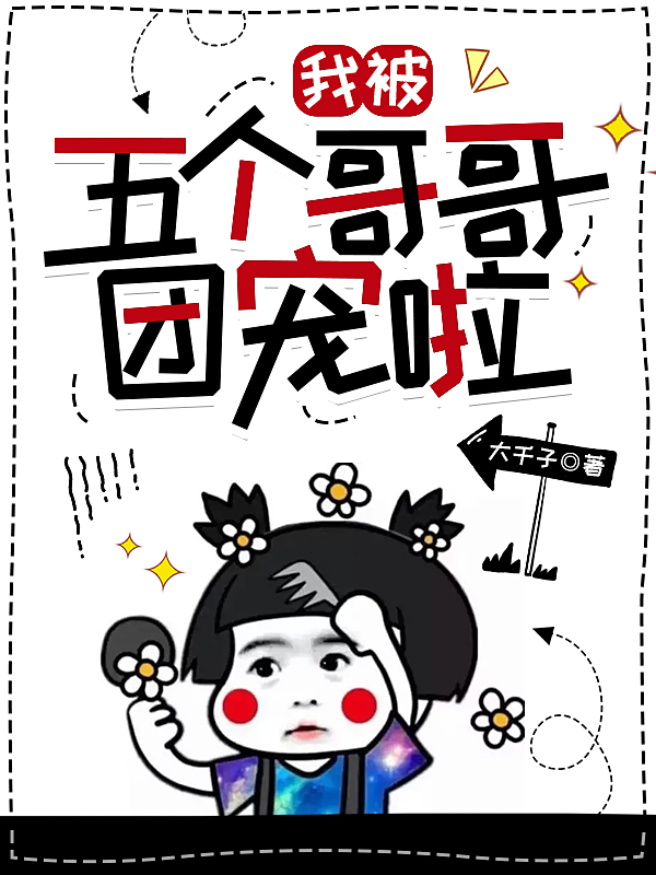 我被五个哥哥团宠啦全文免费阅读无弹窗