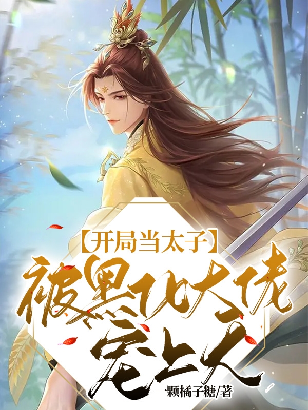 主角叫顾星延岳云驰小说开局当太子：被黑化大佬宠上天全文免费阅读