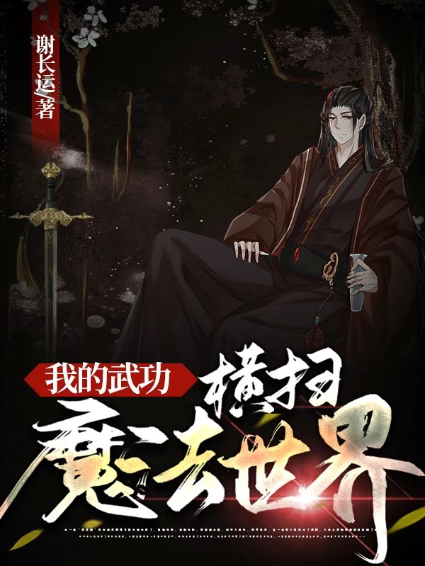 我的武功横扫魔法世界免费阅读，萧奇白玫瑰完整版阅读