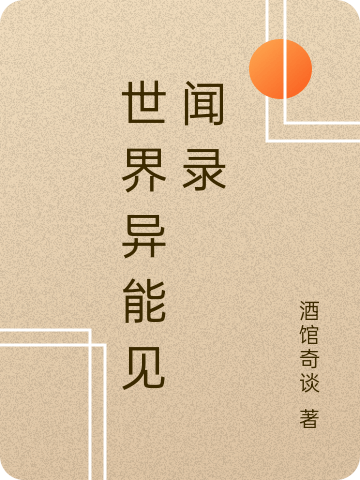 小说《世界异能见闻录》在线全文阅读