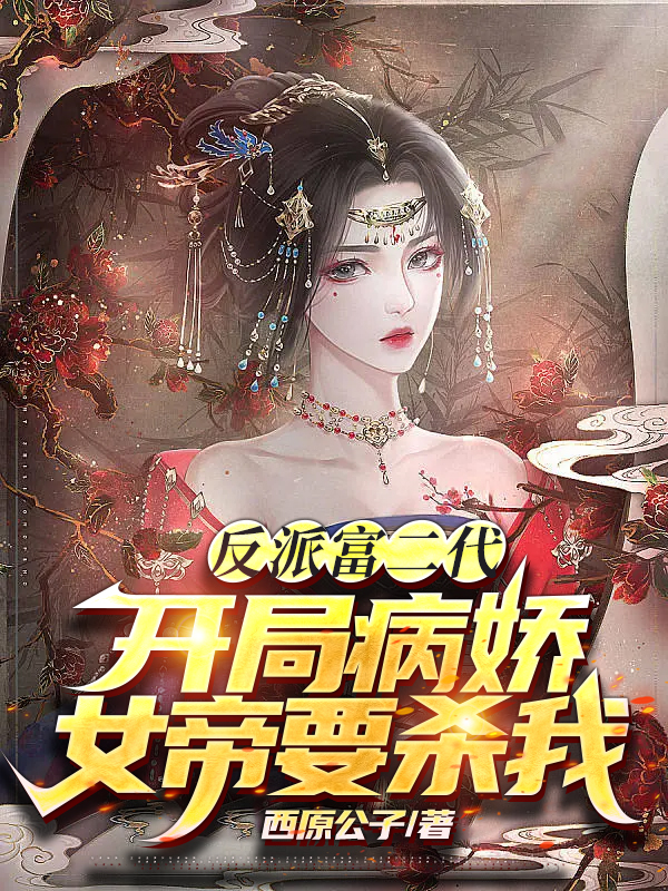 小说《反派富二代：开局病娇女帝要杀我》全文免费阅读