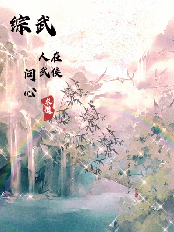 綜武，人在武俠，問心求道
