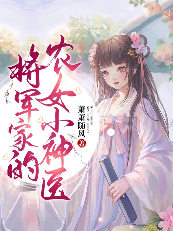 主人公是柳玉婷叶墨轩的小说将军家的农女小神医全文免费阅读
