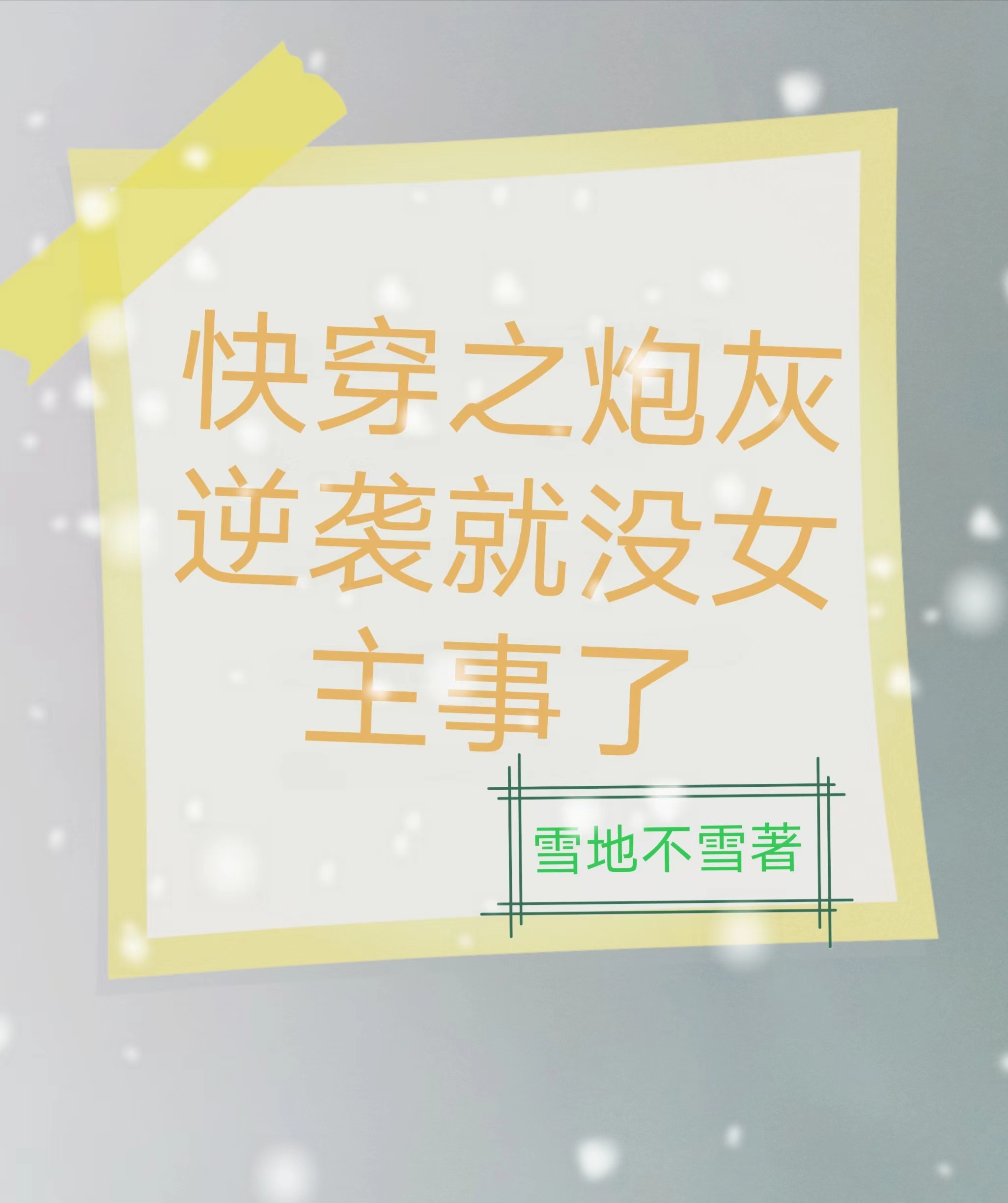 完整版快穿之炮灰逆袭就没女主事了小说免费阅读