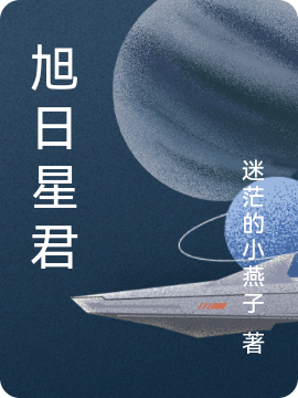 旭日星君