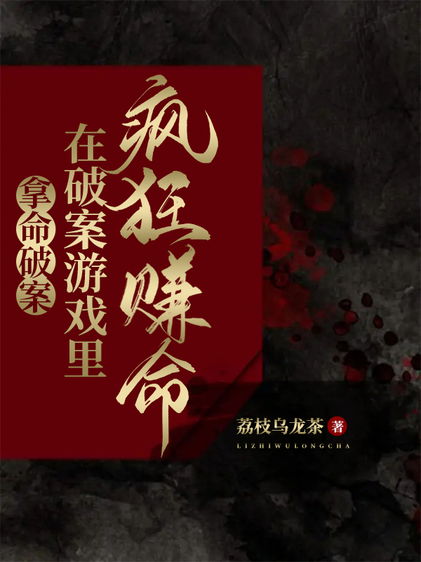 拿命破案：在破案游戏里疯狂赚命主角邢聪小说完整版全文在线阅读