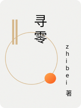 寻零（杜兴瑶月）在线免费阅读