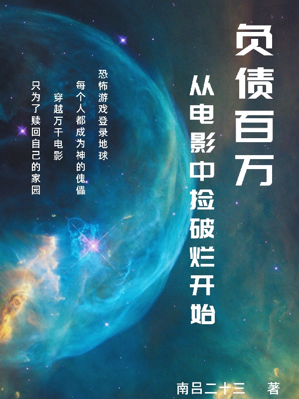 已完结小说《负债百万：从电影中捡破烂开始》最新章节