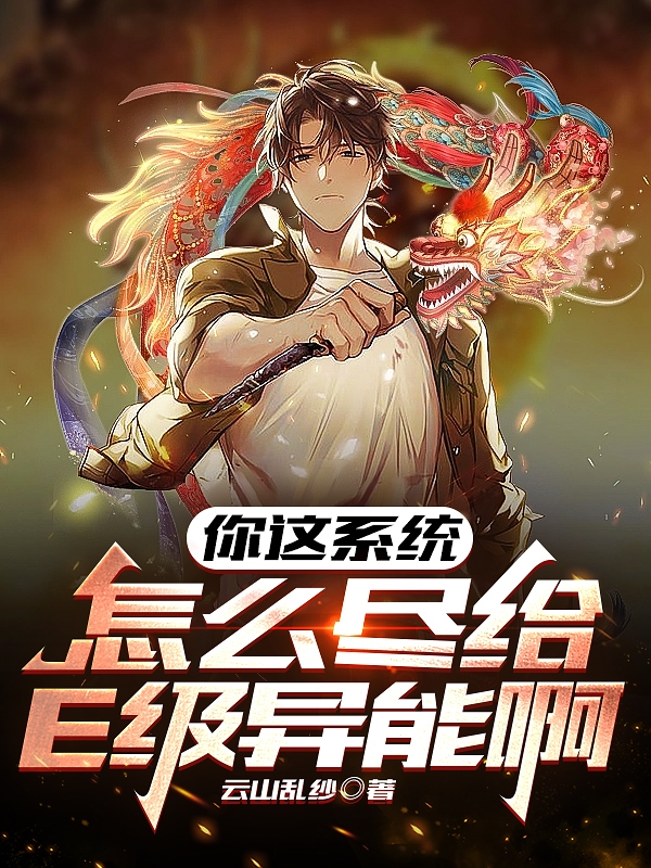 你這係統怎麼儘給E級異能啊