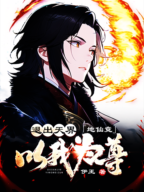 退出天界，地仙竟以我為尊