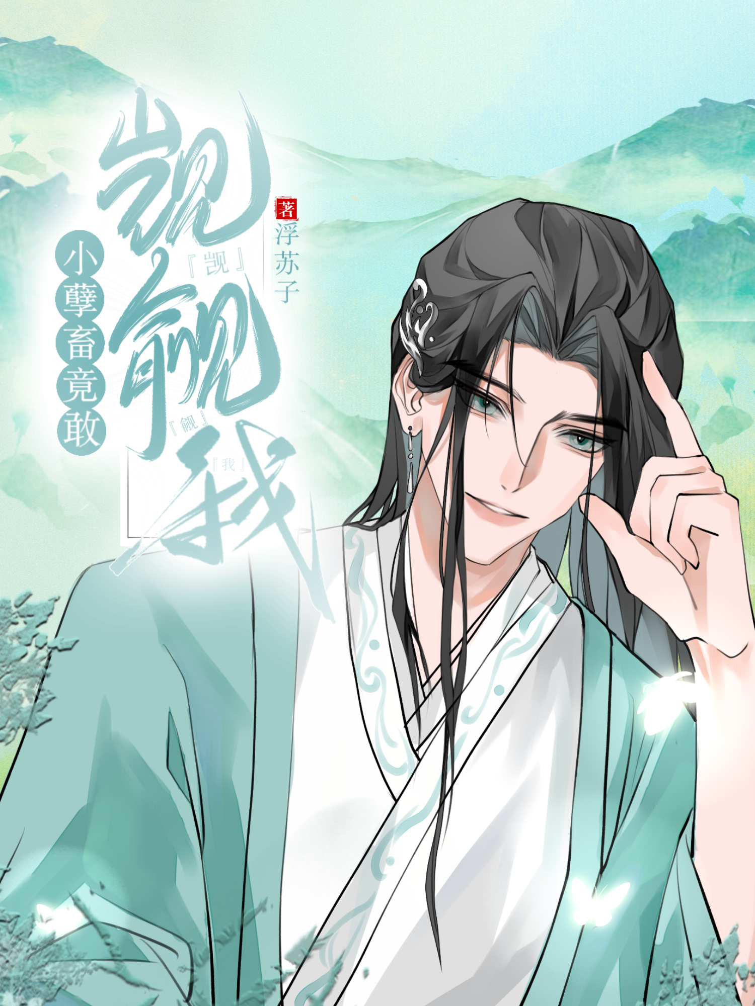 小孽畜竟敢觊觎我小说阅读，小孽畜竟敢觊觎我完整版