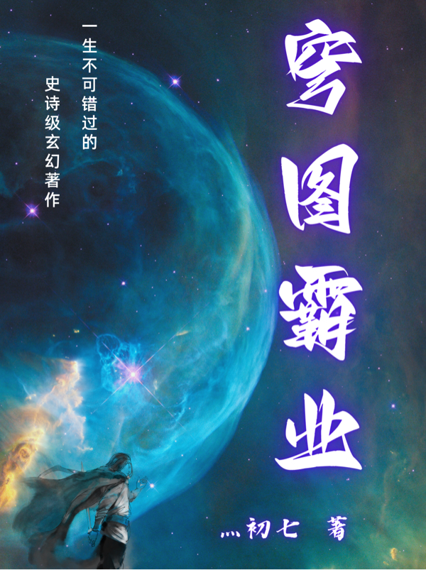 穹图霸业最新章节，穹图霸业免费阅读