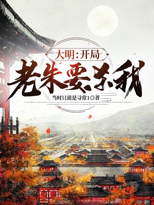 已完结小说《大明：开局老朱要杀我》在线全文阅读