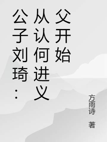 主角叫刘琦的小说公子刘琦：从认何进义父开始全文免费阅读