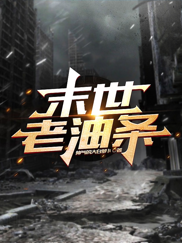末世老油条免费阅读，末世老油条全文在线阅读-美文小说