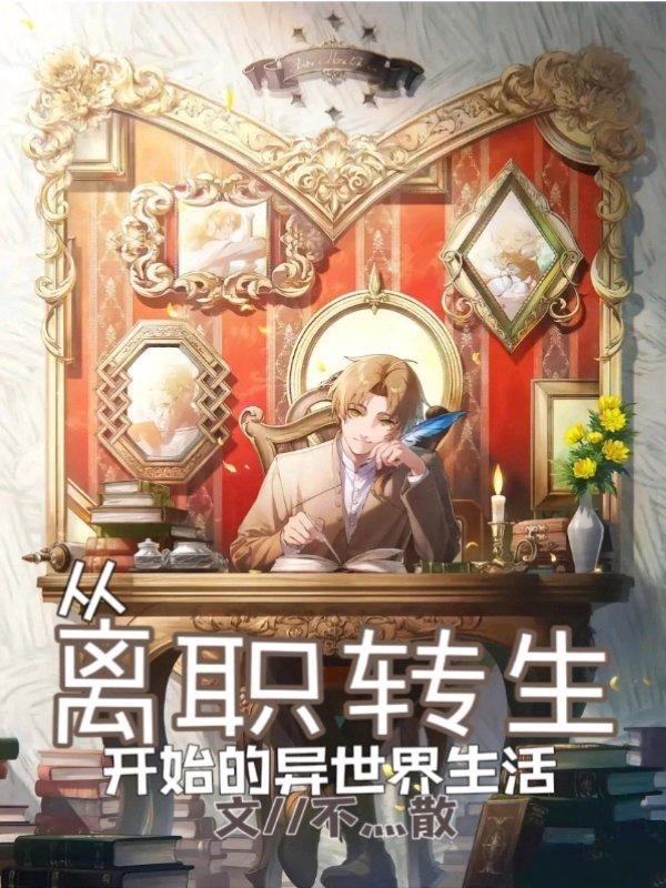 從離職轉生開始的異世界生活