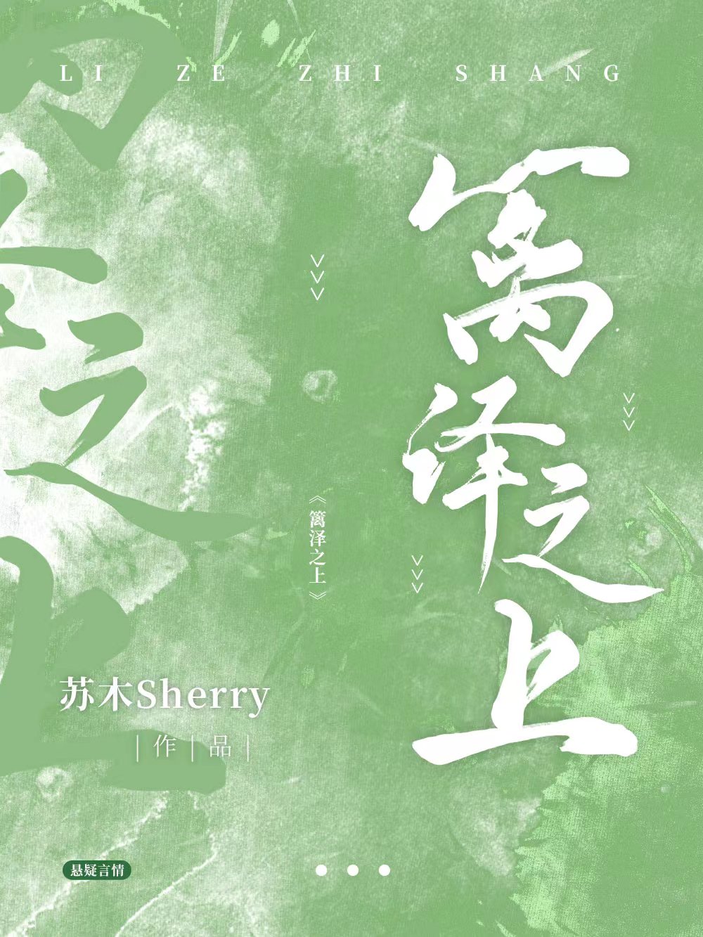 完整版篱泽之上全章节阅读