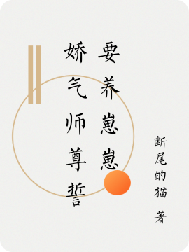 《娇气师尊誓要养崽崽》小说大结局免费试读 谷林星萧霖席小说