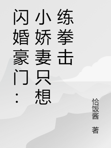 完整版《闪婚豪门：小娇妻只想练拳击》全文阅读