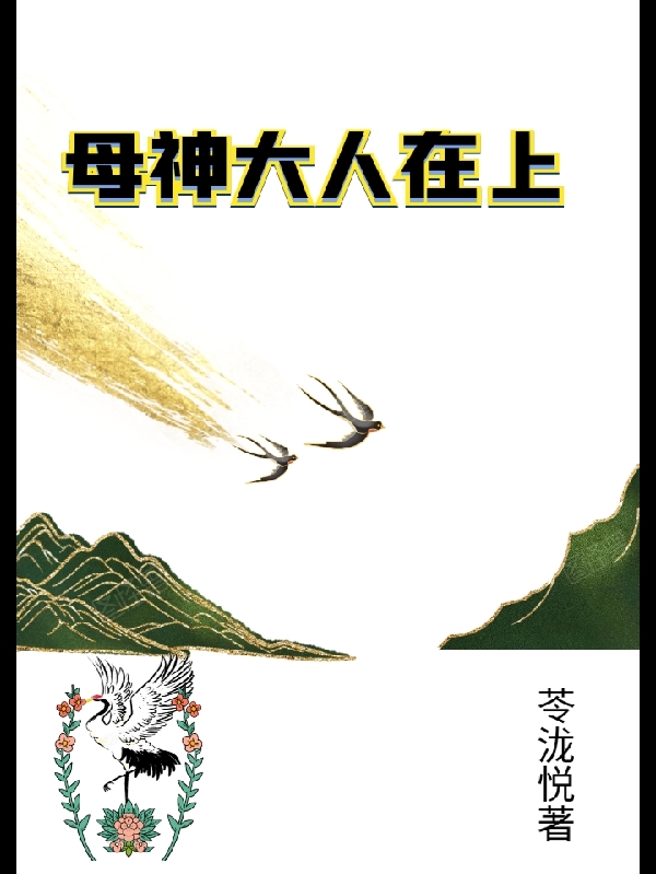 母神大人在上金铛铛成言小说大结局免费试读