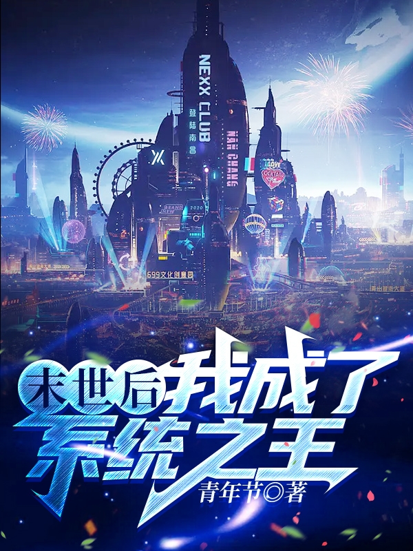 末世後我成了係統之王