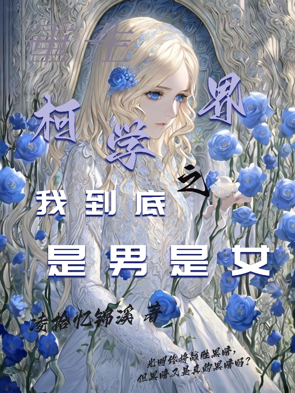 小说重生柯学界之我到底是男是女在线全文阅读